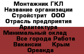 Монтажник ГКЛ › Название организации ­ Стройстрит, ООО › Отрасль предприятия ­ Архитектура › Минимальный оклад ­ 40 000 - Все города Работа » Вакансии   . Крым,Ореанда